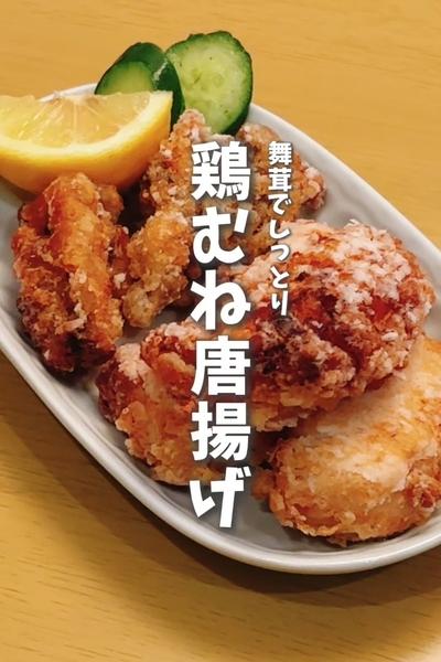 驚くほど柔らかい、舞茸で作る鶏むね唐揚げ🐔