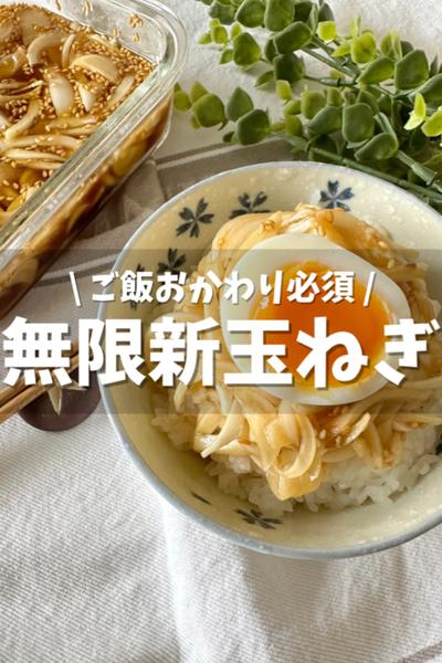 【無限新玉ねぎ】ご飯おかわり必須！