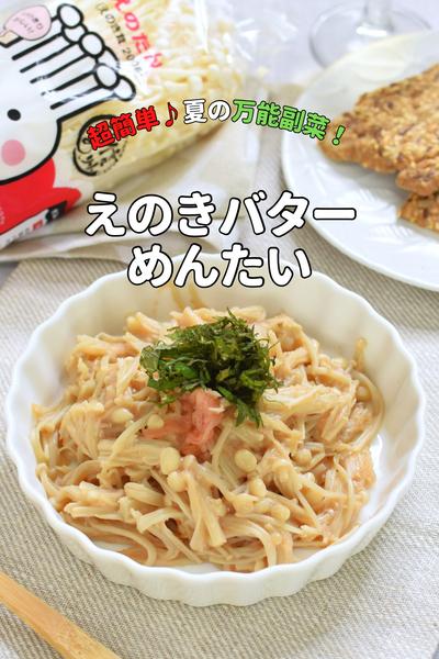 \レンジ3分/えのきバター明太