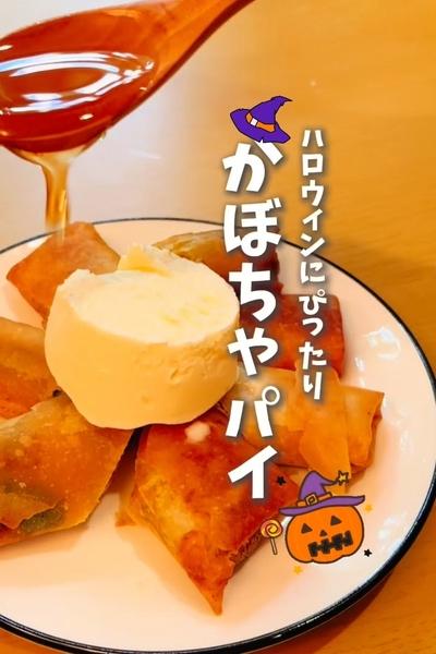 ハロウィンにぴったり🎃かぼちゃパイ♪