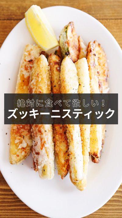 【ズッキーニスティック】