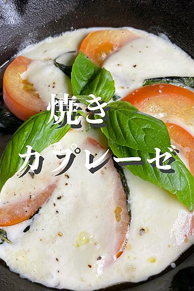 焼きカプレーゼ🇮🇹