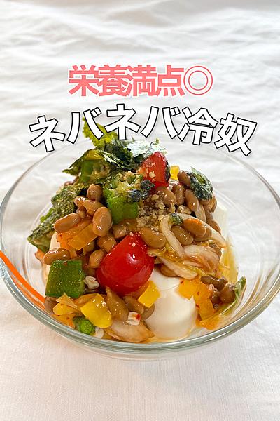 栄養満点！ネバネバ冷奴