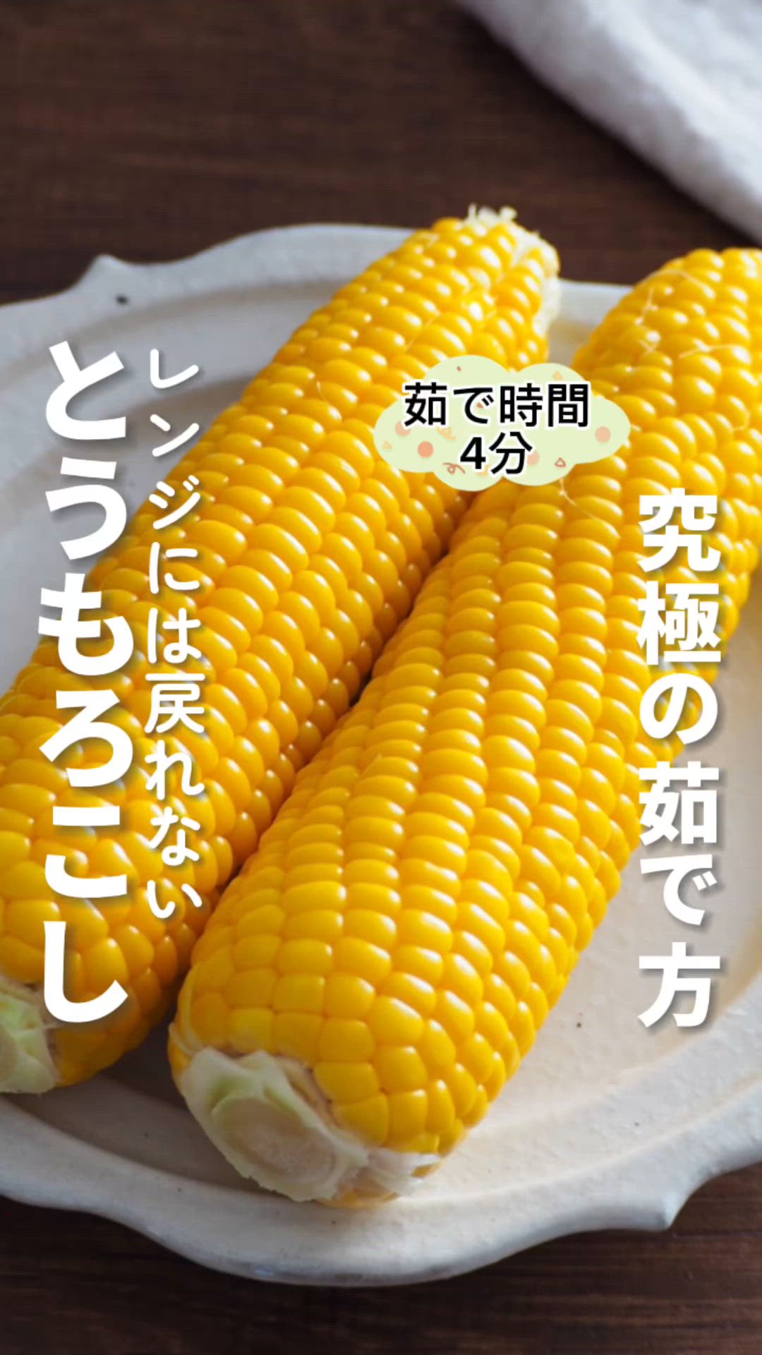 とうもろこし 茹で 方