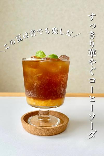 この夏は音でも楽しむ すっきり華やぐコーヒーソーダ