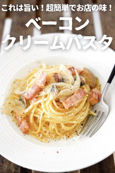 【おうちで簡単お店の味！】ベーコンのクリームパスタ