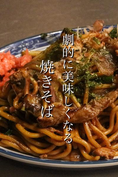 劇的に美味しくなる焼きそばの作り方