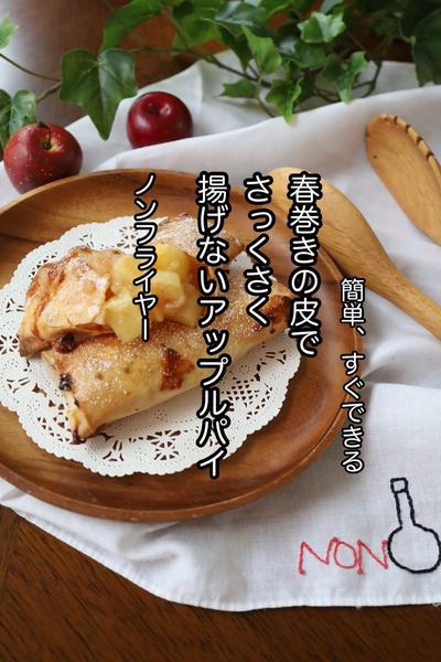 「揚げない春巻きの皮のアップルパイ」ノンフライヤー