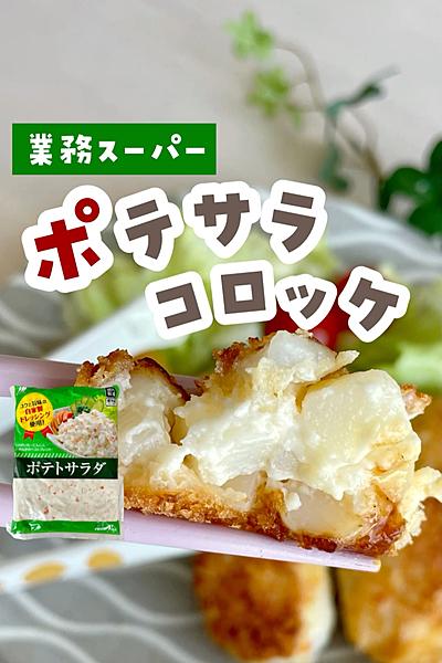 ポテサラコロッケ