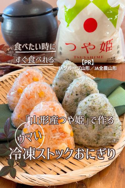 「山形産つや姫」で作るウマい冷凍ストックおにぎり