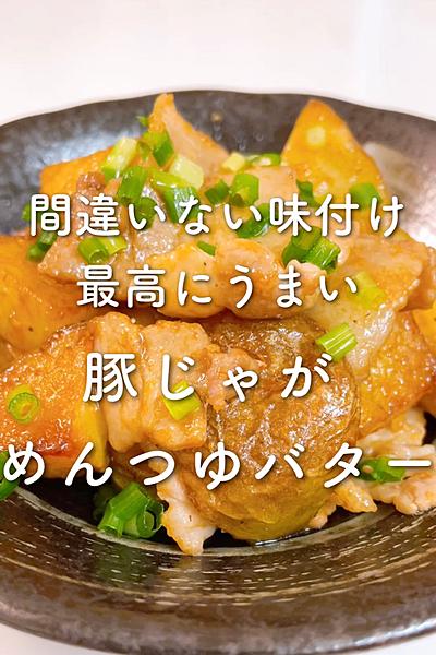 間違いない味付け🥺豚じゃかめんつゆバター💕