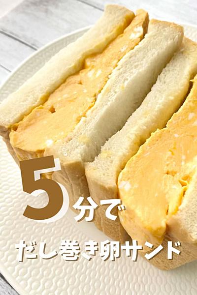 レンジでとろぷるだし巻きたまごサンド