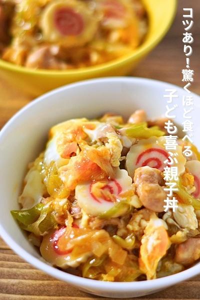 コツあり！【子どもよろこぶ親子丼】