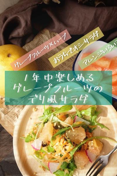 1年中楽しめる\グレープフルーツのデリ風サラダ🥗/