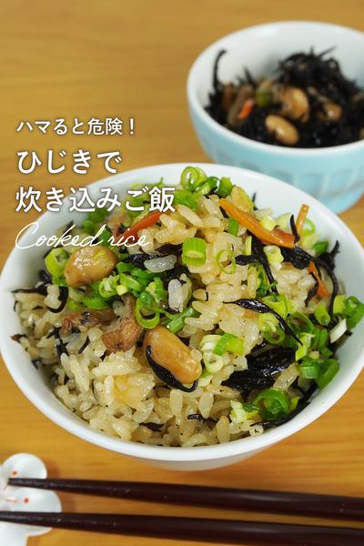 知らないと損するひじきの炊き込みご飯