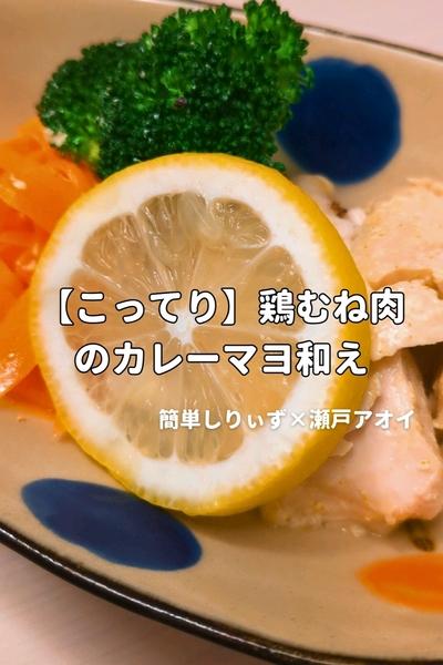 【こってり】鶏むね肉のカレーマヨ和え