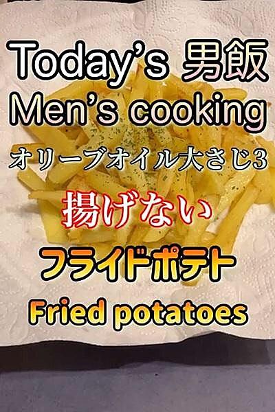 オリーブオイル大さじ3で揚げないフライド...
