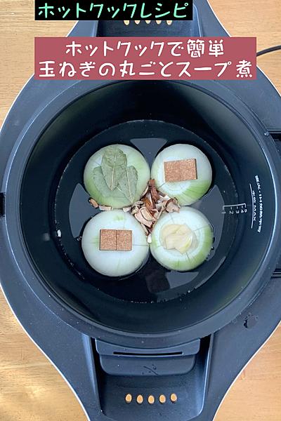 再投稿😋ホットクックで簡単玉ねぎの丸ごとスープ煮