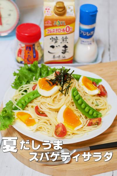 焙煎ごま香味油が香る！だしうまスパゲティサラダ
