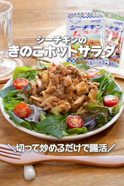 切って炒めるだけ！シーチキンのきのこホットサラダ