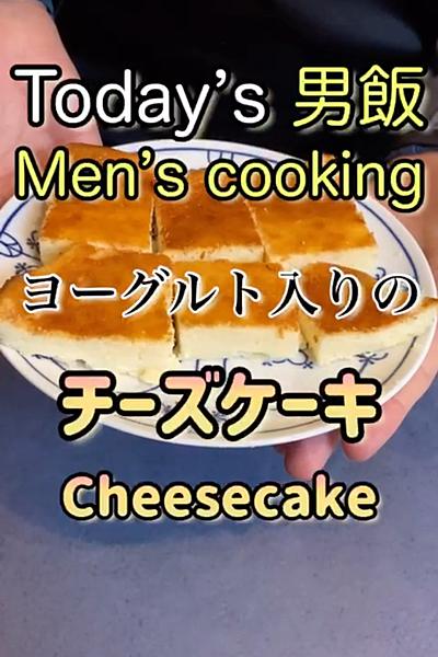 ヨーグルトを使った簡単チーズケーキ🤤

...