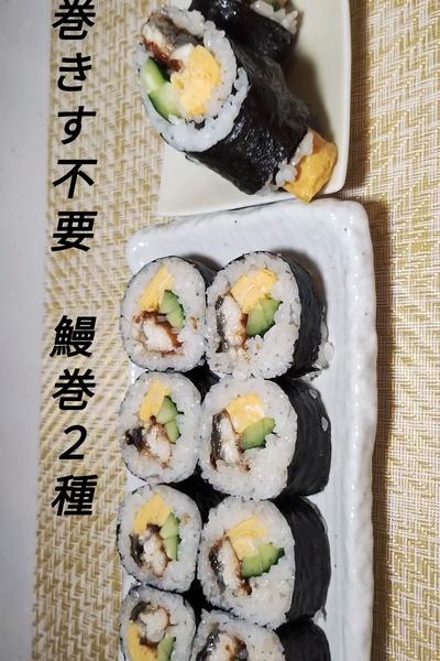 手巻きでOK！ 巻きす不要　太巻　中巻（鰻巻）