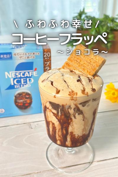 \ ふわふわ幸せ /
コーヒーフラッペ〜ショコラ〜