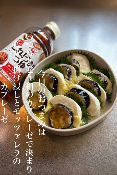 なすの揚げ浸しとモッツァレラのカプレーゼ