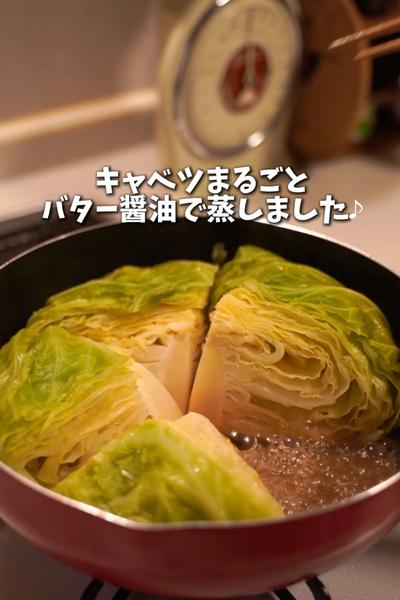 キャベツ丸ごとバター醤油蒸し