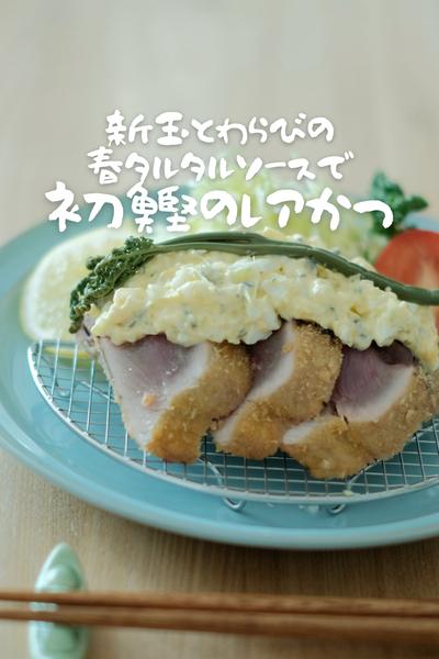 新玉とわらびで春タルタルソースで初鰹レアカツ！