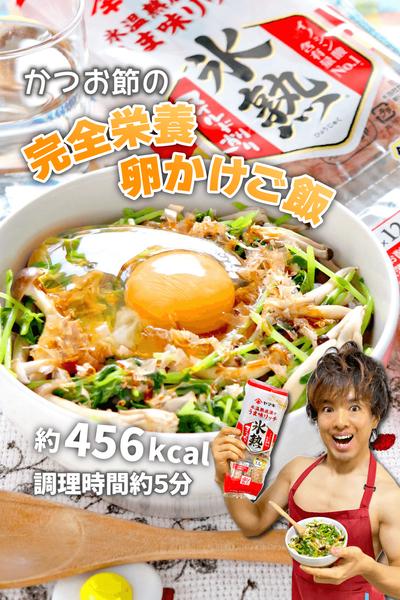 朝寝坊しても大丈夫！かつお節の完全栄養卵かけご飯