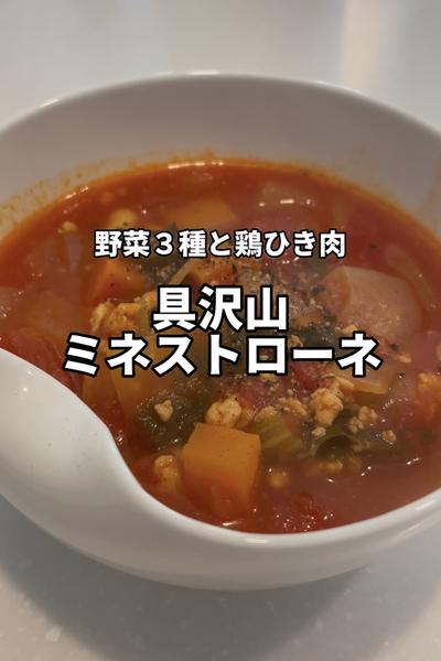 【実は簡単】具沢山ミネストローネ