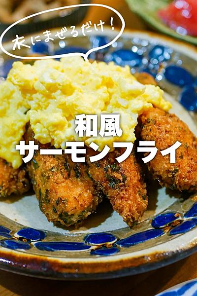 【衣にまぜるだけ】和風サーモンフライ