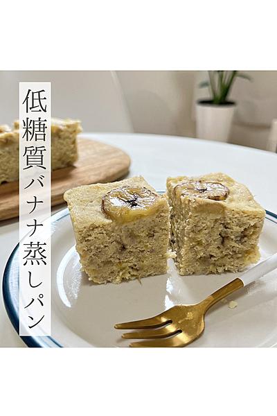 おからパウダーで痩せる！？バナナ蒸しパン