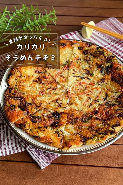 ＼素麺余ったらコレ／
『カリカリそうめんチヂミ』