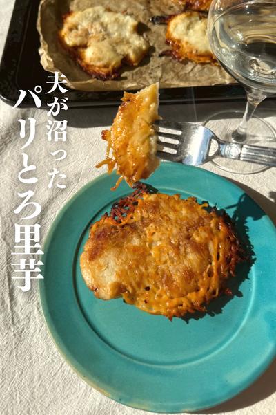 \保存必須/
やみつき！パリとろ里芋