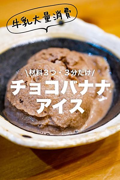 【材料３つ・作業時間３分だけ】チョコバナナアイス
