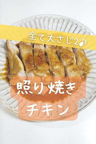 照り焼きチキン🍗