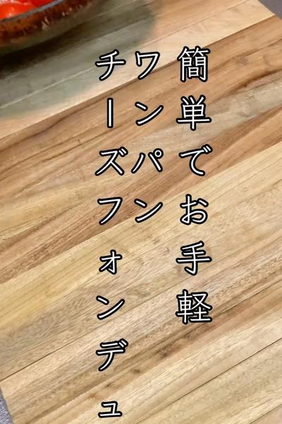 簡単でお手軽！ワンパンチーズフォンデュ🫕