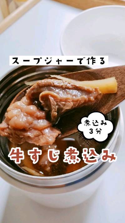 煮込み時間3分。スープジャーで作る簡単牛すじ煮込み