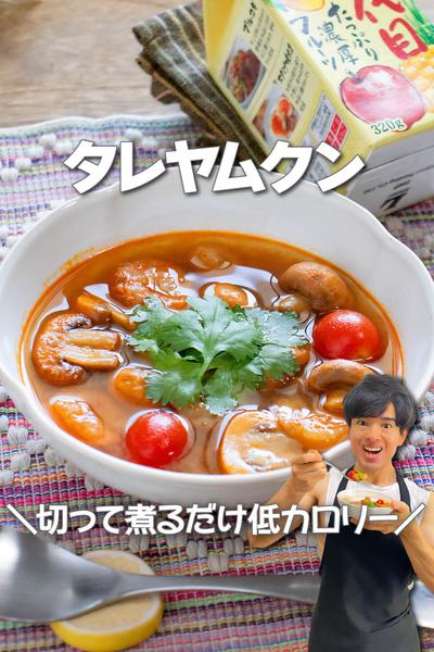 切って煮るだけ低カロリー！タレヤムクン