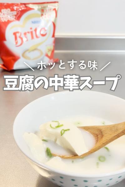 豆腐とねぎの中華スープ｜ブライトでやさしくまろやか