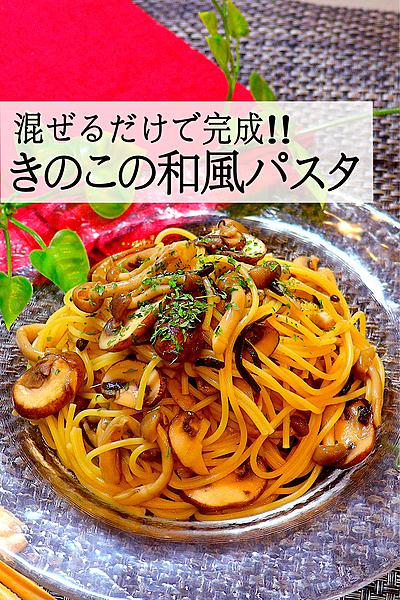 【混ぜるだけ!!】きのこの和風パスタ