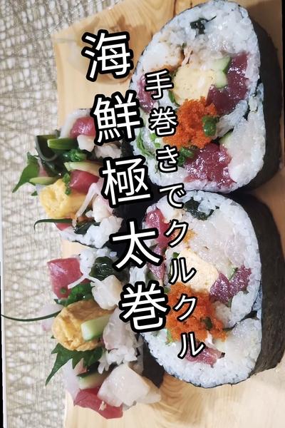 手巻きでクルクル海鮮極太巻