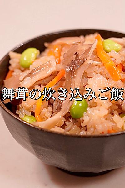 舞茸たっぷり♪舞茸の炊き込みご飯