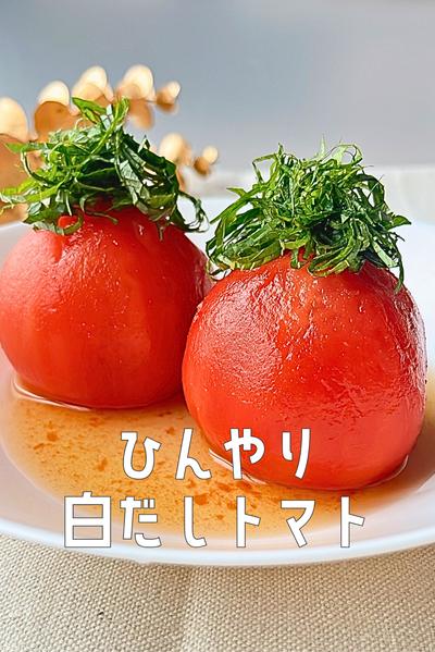 材料3つ！ひんやり白だしトマト🍅