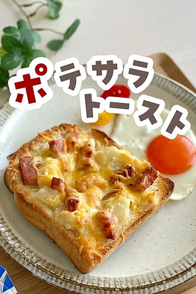 ポテサラベーコントースト