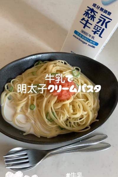 牛乳で明太子クリームパスタ