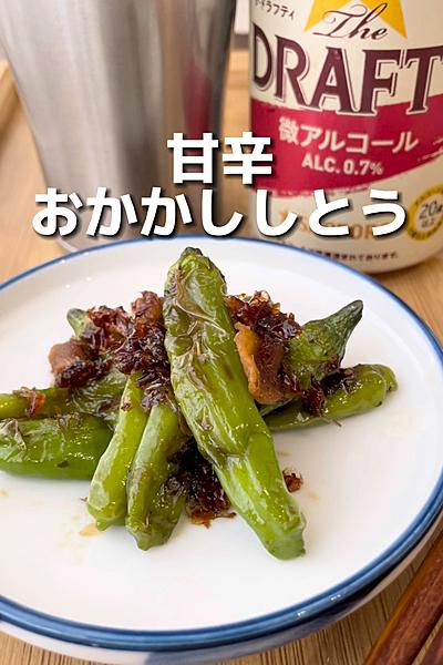 甘辛！ししとうと生姜のおかか炒め
