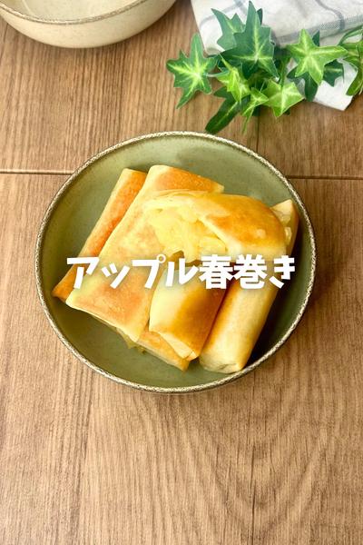 とろっとろ♡アップル春巻き